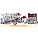 進撃の凰 (attack on titan)