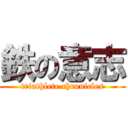 鉄の意志 (triathlete chronicles)