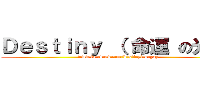Ｄｅｓｔｉｎｙ （ 命運 の光 ） (www.facebook.com/destinyleonyap)