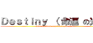 Ｄｅｓｔｉｎｙ （ 命運 の光 ） (www.facebook.com/destinyleonyap)