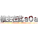 樓主在此ａ０ａ (welcome to my tid!)