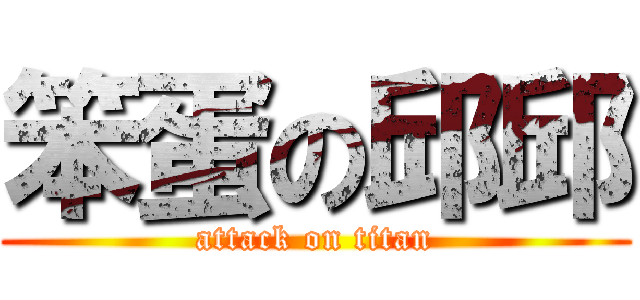 笨蛋の邱邱 (attack on titan)