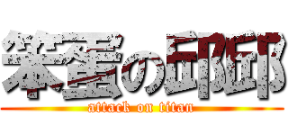 笨蛋の邱邱 (attack on titan)