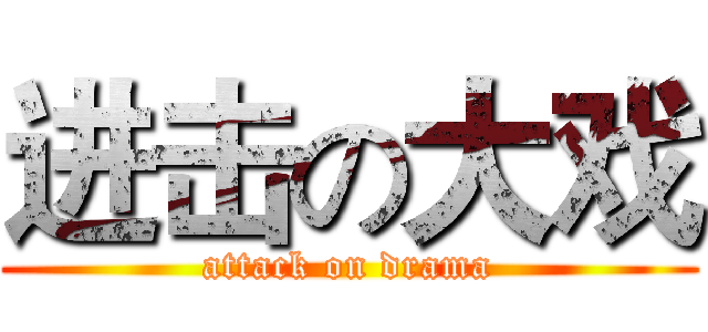 进击の大戏 (attack on drama)