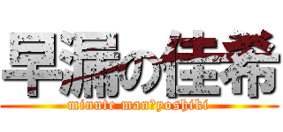 早漏の佳希 (minute man　yoshiki)