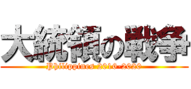 大統領の戦争 (Philippines 2016-2020)