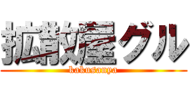 拡散屋グル (kakusanya)