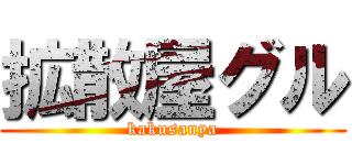 拡散屋グル (kakusanya)