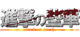 進撃の些華 (attack on sarah)