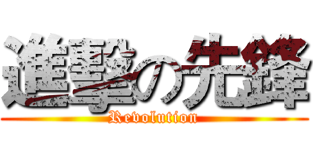 進擊の先鋒 (Revolution)