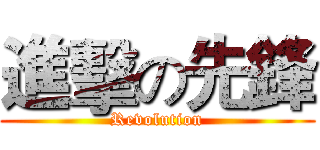 進擊の先鋒 (Revolution)