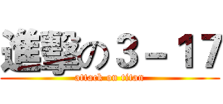 進擊の３－１７ (attack on titan)