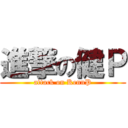 進撃の健Ｐ (attack on KennP)