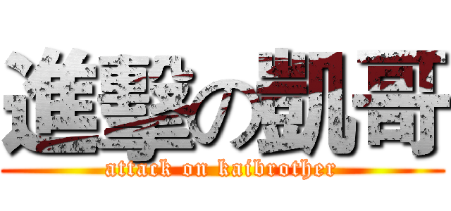 進擊の凱哥 (attack on kaibrother)