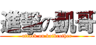 進擊の凱哥 (attack on kaibrother)