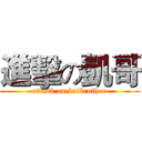進擊の凱哥 (attack on kaibrother)
