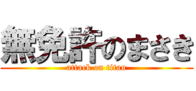 無免許のまさき (attack on titan)