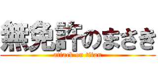 無免許のまさき (attack on titan)