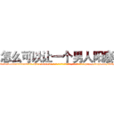 怎么可以让一个男人阳痿 (怎么可以让一个男人阳痿【电-186x2687x6963-Q278180069元-吉-药-业】我们做的是长期生意,靠的是老客户长期支持 http://sngk.net/fCQuA0
)