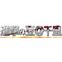 進撃の豆＠千里 (attack on titan)