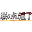 朕の知道了 (attack on titan)