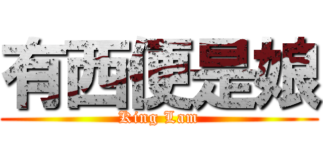 有西便是娘 (King Lam)