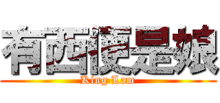 有西便是娘 (King Lam)