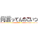 何言ってんのこいつ (ｗｗｗｗｗ)