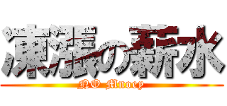 凍漲の薪水 (NO Mnoey)