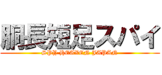 胴長短足スパイ (SPY HEAVEN JAPAN)