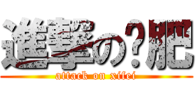 進撃の细肥 (attack on xifei)