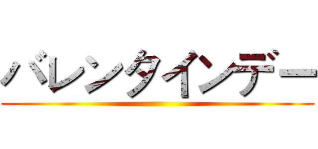 バレンタインデー ()