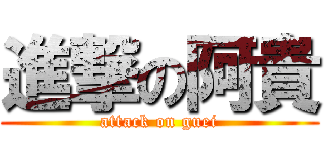 進撃の阿貴 (attack on guei)