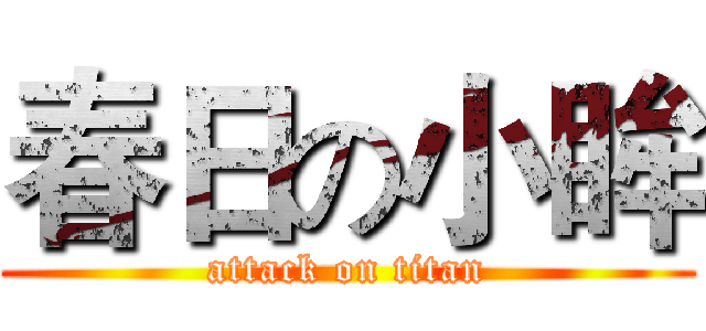春日の小眸 (attack on titan)