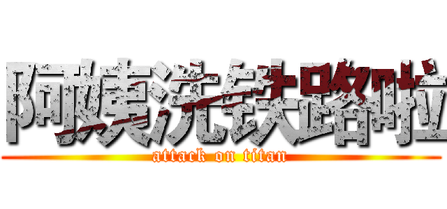 阿姨洗铁路啦 (attack on titan)