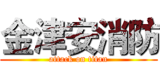 金津安消防 (attack on titan)