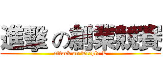 進擊 の創業競賽 (attack on Triple L)