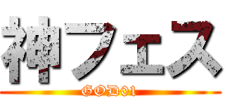 神フェス (GOD01)