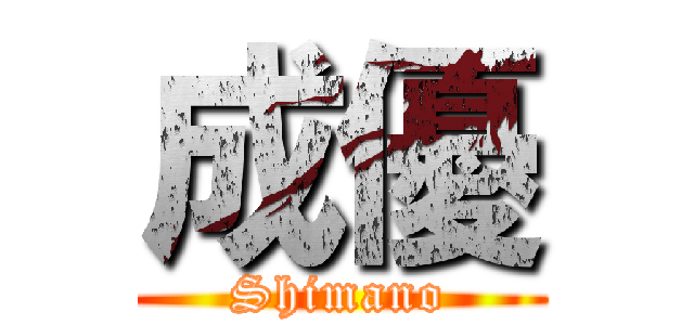 成優 (Shimano)
