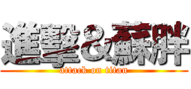 進擊＆蘇胖 (attack on titan)