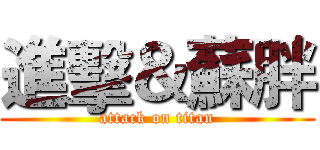 進擊＆蘇胖 (attack on titan)
