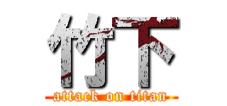 竹下 (attack on titan)