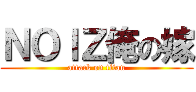 ＮＯＩＺ俺の嫁 (attack on titan)