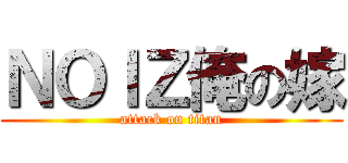 ＮＯＩＺ俺の嫁 (attack on titan)
