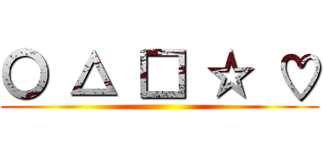 〇 △ □ ☆ ♡ ()