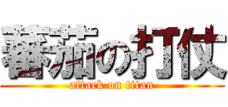 蕃茄の打仗 (attack on titan)