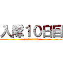 入隊１０日目 (recruit soldier)