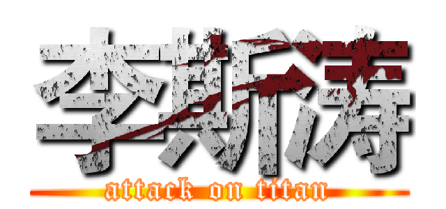 李斯涛 (attack on titan)