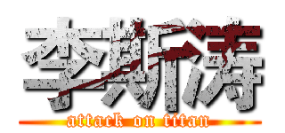 李斯涛 (attack on titan)