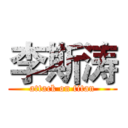 李斯涛 (attack on titan)